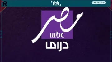 تردد قناة mbc دراما الجديد 2026 لمتابعة أفضل المسلسلات الرمضانية